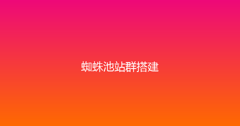 蜘蛛池站群搭建 封面图