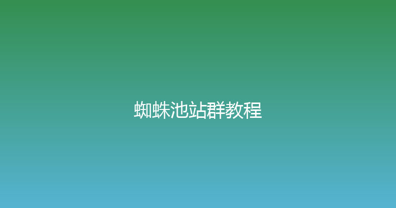 蜘蛛池站群教程 封面图