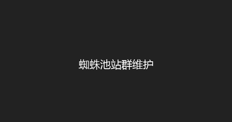蜘蛛池站群维护 封面图