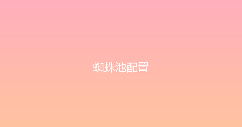 蜘蛛池配置 封面图