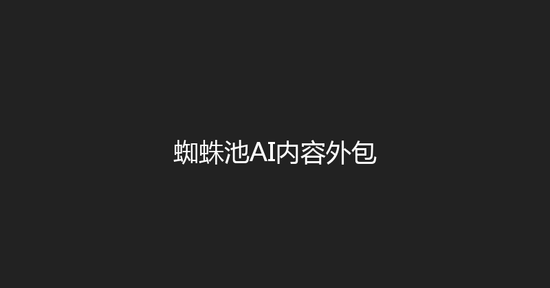 蜘蛛池AI内容外包 封面图