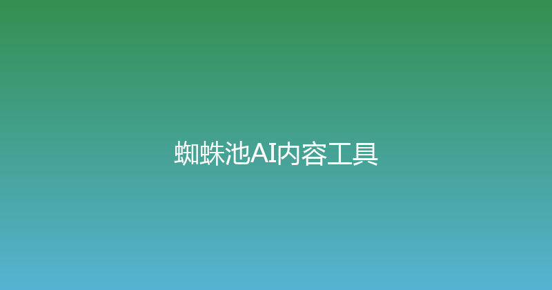 蜘蛛池AI内容工具 封面图