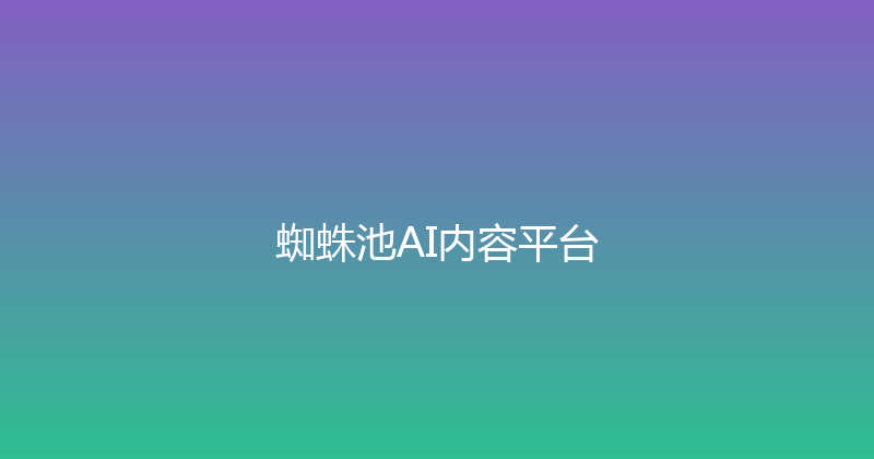 蜘蛛池AI内容平台 封面图