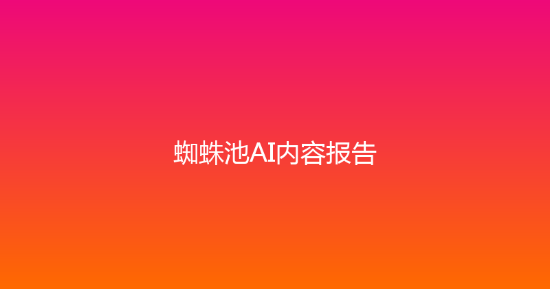 蜘蛛池AI内容报告 封面图