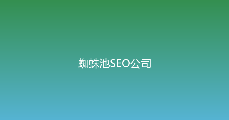 蜘蛛池SEO公司 封面图