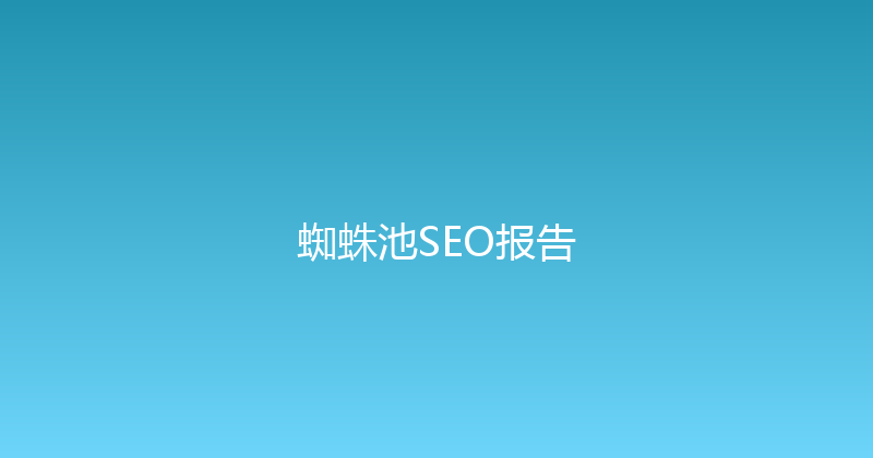 蜘蛛池SEO报告 封面图