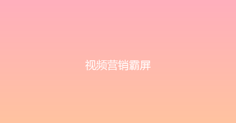 视频营销霸屏 封面图