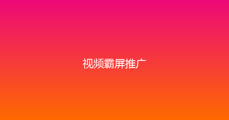 视频霸屏推广 封面图