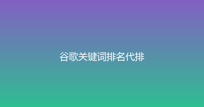 谷歌关键词排名代排 封面图