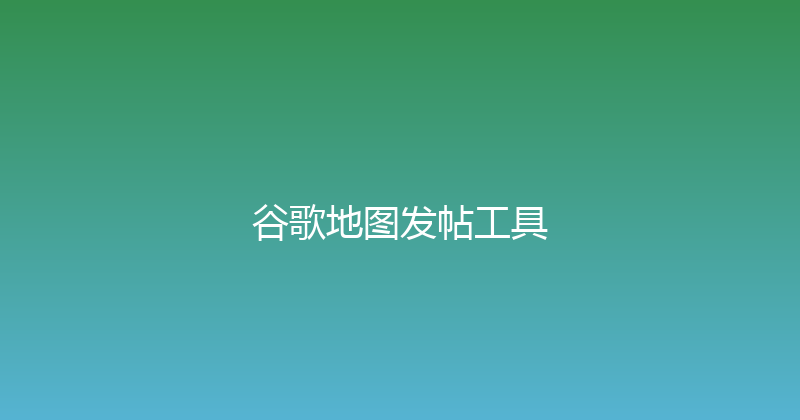 谷歌地图发帖工具 封面图