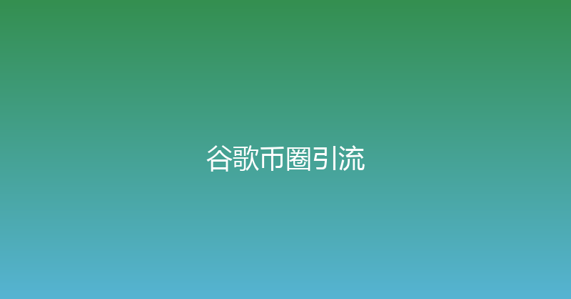 谷歌币圈引流 封面图