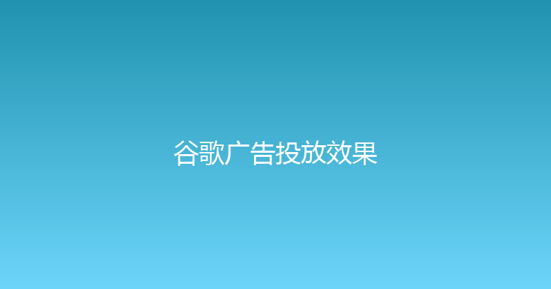谷歌广告投放效果 封面图
