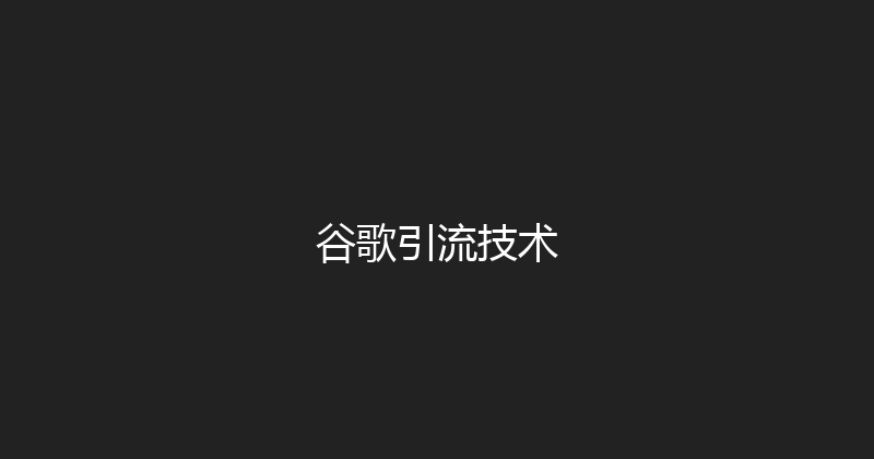 谷歌引流技术 封面图