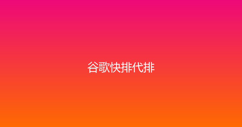 谷歌快排代排 封面图