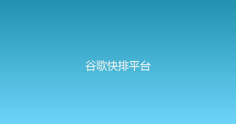 谷歌快排平台 封面图
