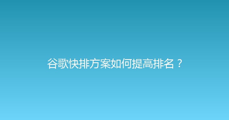 谷歌快排方案如何提高排名？ 封面图