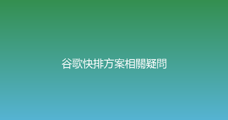 谷歌快排方案相關疑問 封面图