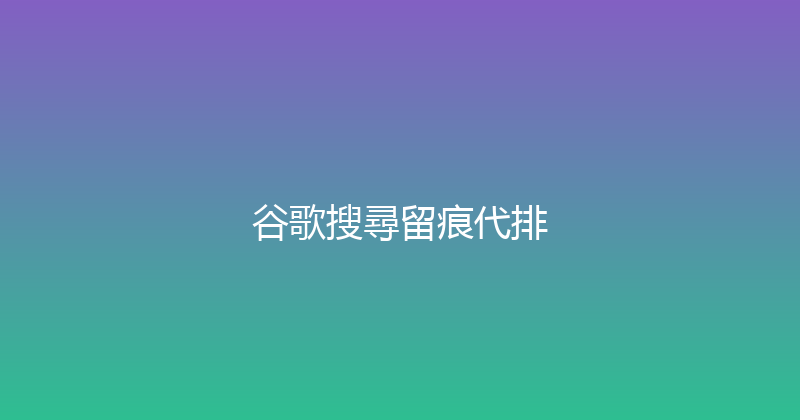 谷歌搜尋留痕代排 封面图
