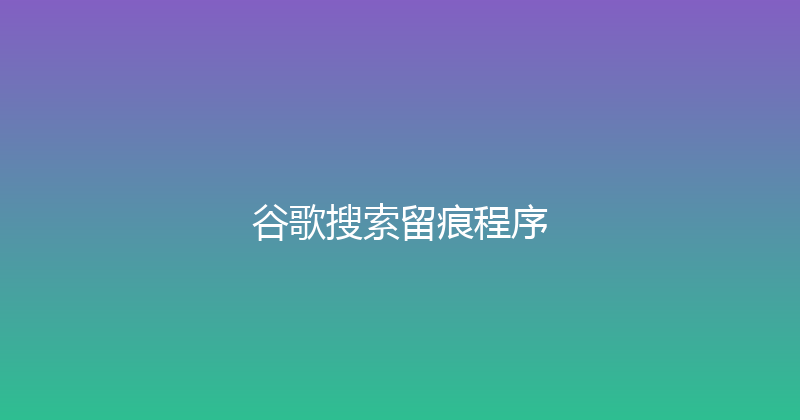 谷歌搜索留痕程序 封面图