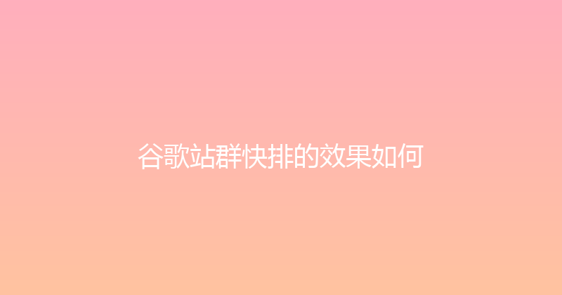 谷歌站群快排的效果如何 封面图