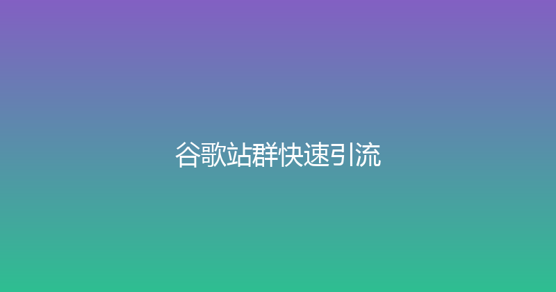 谷歌站群快速引流 封面图
