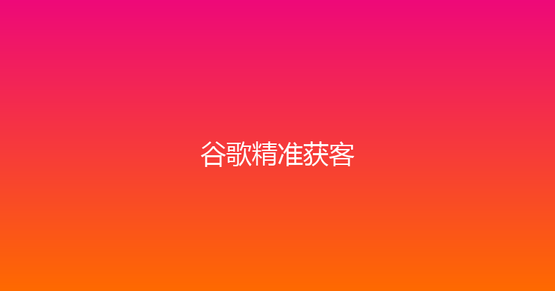 谷歌精准获客 封面图