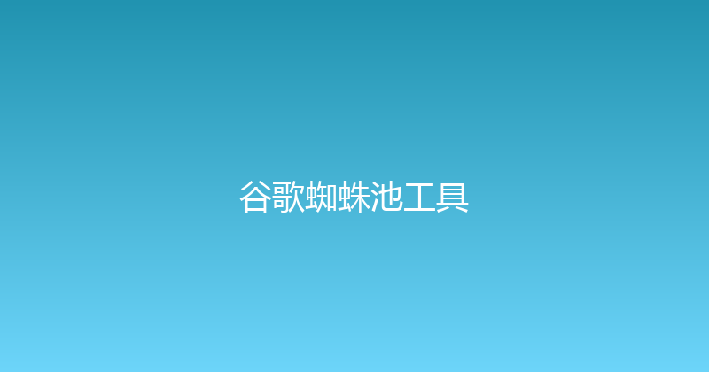 谷歌蜘蛛池工具 封面图
