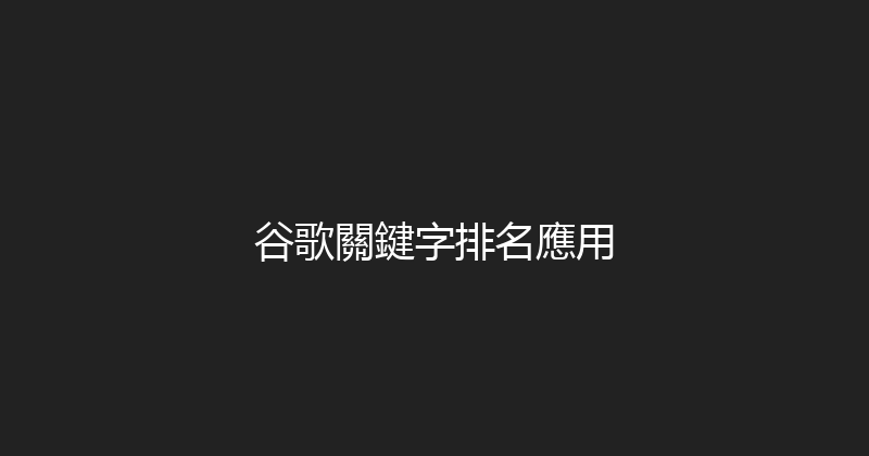谷歌關鍵字排名應用 封面图
