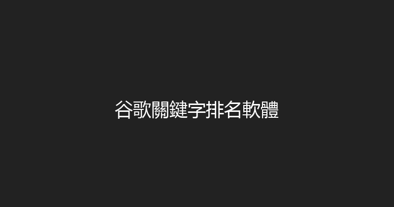 谷歌關鍵字排名軟體 封面图