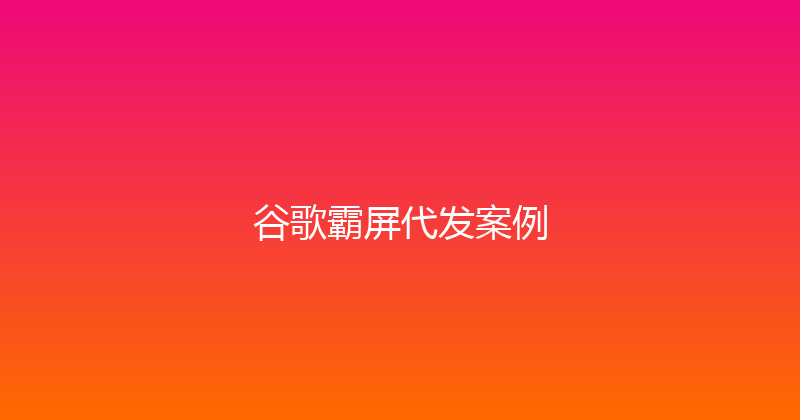 谷歌霸屏代发案例 封面图