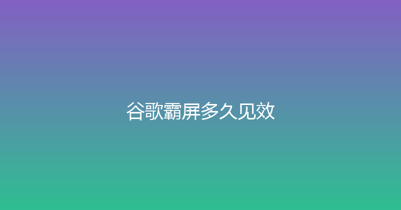 谷歌霸屏多久见效 封面图