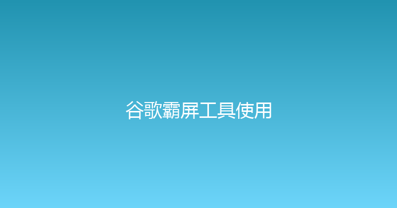 谷歌霸屏工具使用 封面图