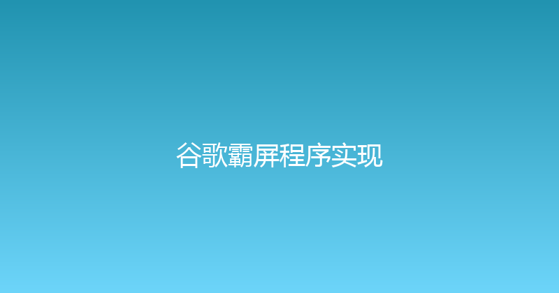谷歌霸屏程序实现 封面图