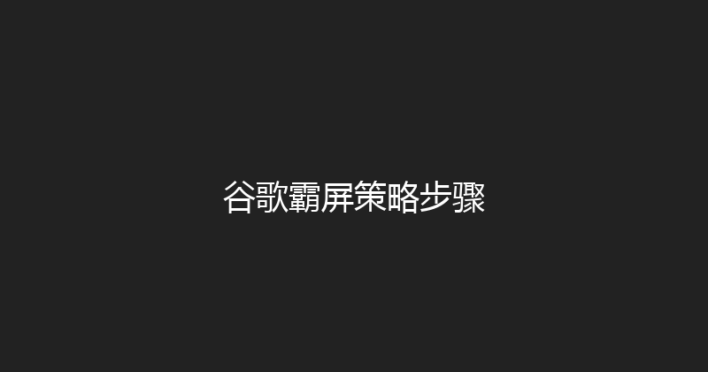 谷歌霸屏策略步骤 封面图