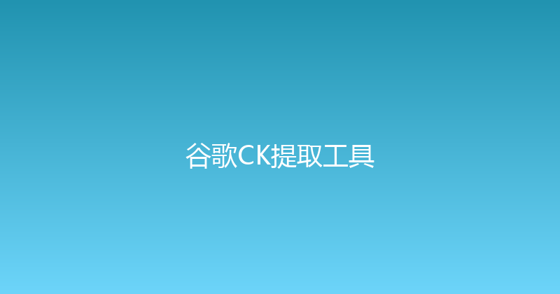 谷歌CK提取工具 封面图