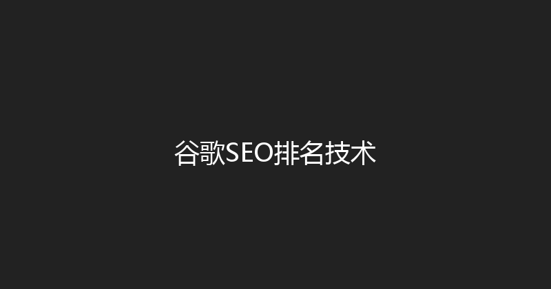 谷歌SEO排名技术 封面图