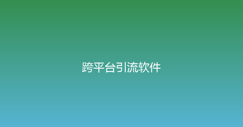 跨平台引流软件 封面图