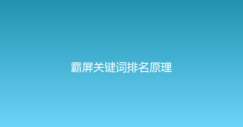 霸屏关键词排名原理 封面图