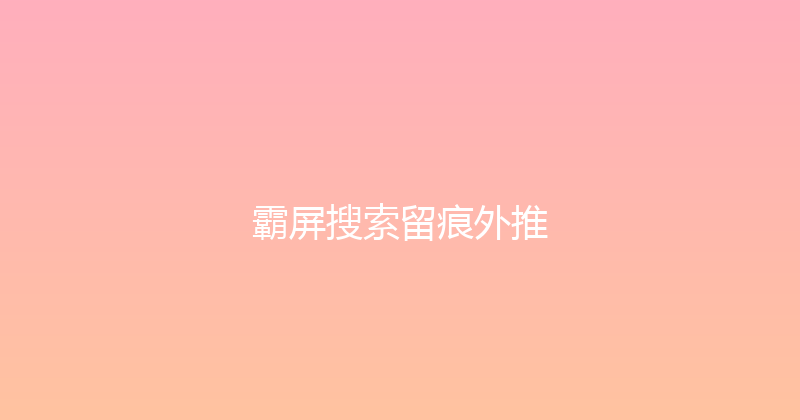 霸屏搜索留痕外推 封面图