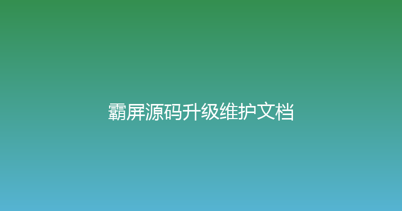 霸屏源码升级维护文档 封面图