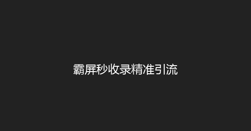 霸屏秒收录精准引流 封面图