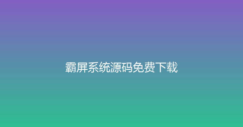 霸屏系统源码免费下载 封面图