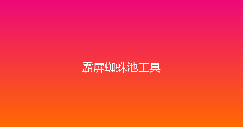 霸屏蜘蛛池工具 封面图