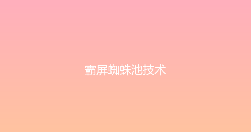 霸屏蜘蛛池技术 封面图