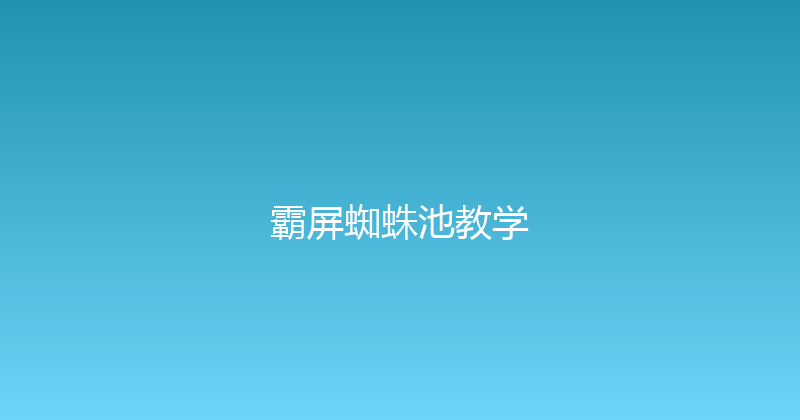 霸屏蜘蛛池教学 封面图