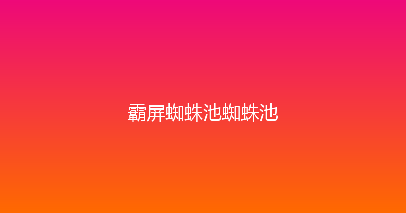 霸屏蜘蛛池蜘蛛池 封面图