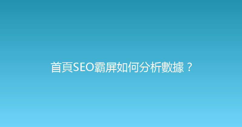 首頁SEO霸屏如何分析數據？ 封面图