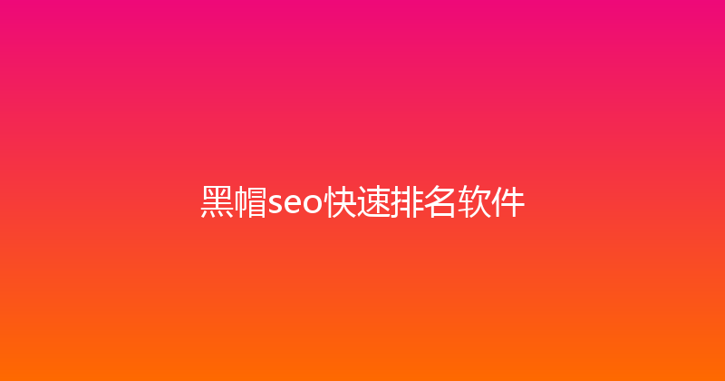 黑帽seo快速排名软件 封面图