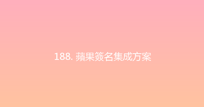 188. 蘋果簽名集成方案 封面图