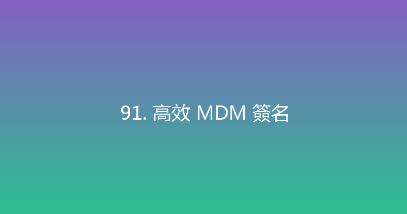 91. 高效 MDM 簽名 封面图